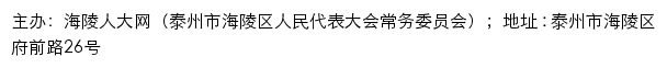 海陵人大网（泰州市海陵区人民代表大会常务委员会）网站详情