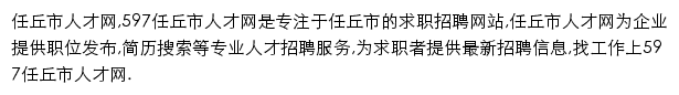 597直聘任丘市人才网网站详情