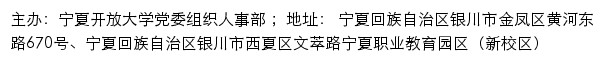 宁夏开放大学 党委组织人事部网站详情