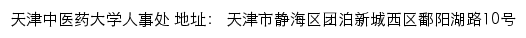 天津中医药大学人事处网站详情