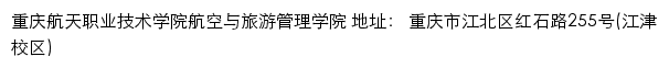 重庆航天职业技术学院航空与旅游管理学院网站详情