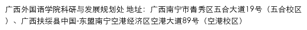 广西外国语学院科研与发展规划处网站详情