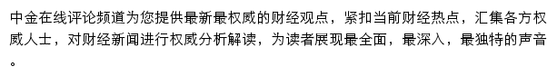 中金在线评论频道网站详情