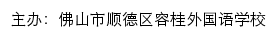 佛山市顺德区容桂外国语学校 old网站详情