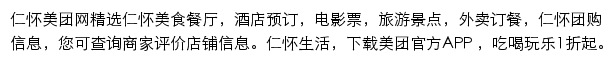 仁怀美团网网站详情