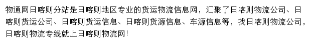 日喀则物流网网站详情