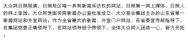 日照大众网网站详情