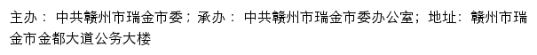 瑞金市党务公开网（中共赣州市瑞金市委办公室）网站详情