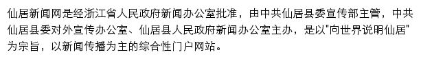 仙居新闻网网站详情