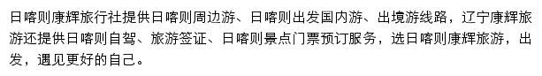 日喀则旅游网网站详情