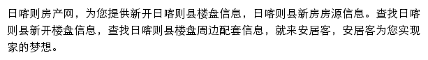 安居客日喀则楼盘网网站详情