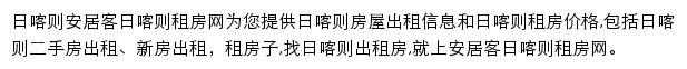 安居客日喀则租房网网站详情