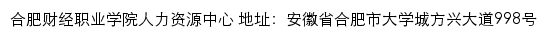 合肥财经职业学院人力资源中心网站详情