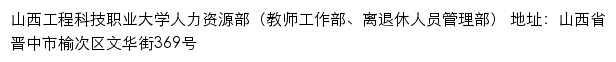 山西工程科技职业大学人力资源部（教师工作部、离退休人员管理部）网站详情