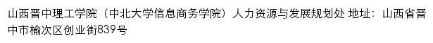 山西晋中理工学院人力资源与发展规划处网站详情