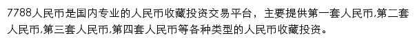 7788人民币收藏网站详情