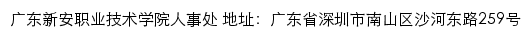 广东新安职业技术学院人事处网站详情