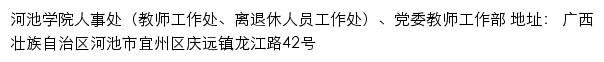 河池学院人事处（教师工作处、离退休人员工作处）、党委教师工作部网站详情