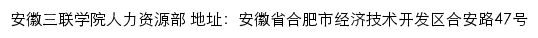 安徽三联学院人力资源部网站详情