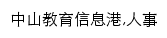 中山教育信息港人事频道网站详情