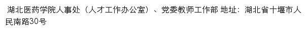 湖北医药学院人事处（人才工作办公室）、党委教师工作部网站详情