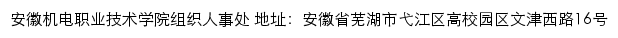 安徽机电职业技术学院组织人事处网站详情