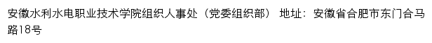 安徽水利水电职业技术学院组织人事处（党委组织部）网站详情