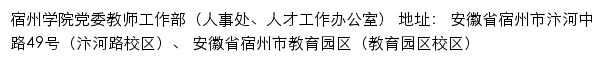 宿州学院党委教师工作部（人事处、人才工作办公室）网站详情