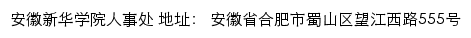 安徽新华学院人事处网站详情