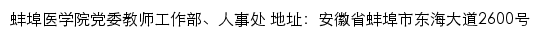 蚌埠医学院党委教师工作部、人事处网站详情