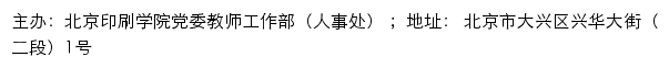 北京印刷学院党委教师工作部（人事处）网站详情