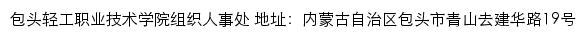 包头轻工职业技术学院组织人事处网站详情