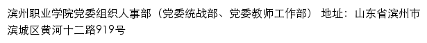 滨州职业学院党委组织人事部（党委统战部、党委教师工作部）网站详情