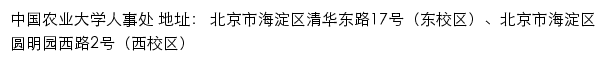 中国农业大学人事处网站详情