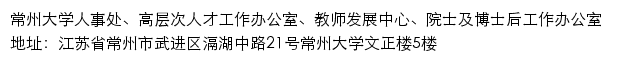 常州大学人事处、高层次人才工作办公室、教师发展中心、院士及博士后工作办公室网站详情