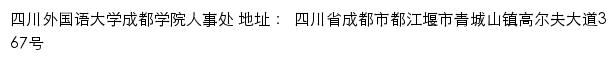 四川外国语大学成都学院人事处网站详情