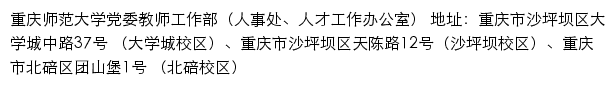 重庆师范大学人事处（党委教师工作部、人才工作办公室）网站详情