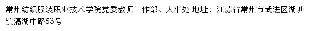 常州纺织服装职业技术学院党委教师工作部、人事处网站详情