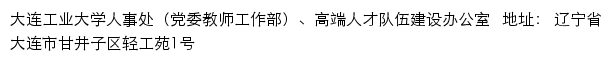 大连工业大学人事处（党委教师工作部）、高端人才队伍建设办公室网站详情