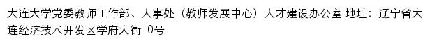 大连大学党委教师工作部、人事处（教师发展中心）人才建设办公室网站详情