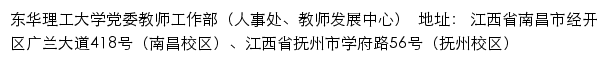 东华理工大学党委教师工作部（人事处、教师发展中心）网站详情