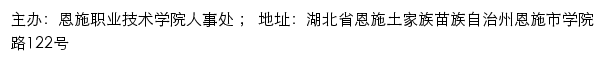 恩施职业技术学院人事处网站详情