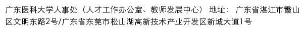 广东医科大学人事处（人才工作办公室、教师发展中心）网站详情