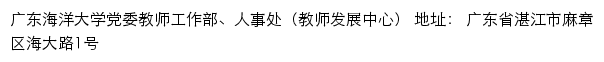 广东海洋大学党委教师工作部、人事处（教师发展中心）网站详情