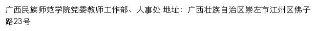 广西民族师范学院党委教师工作部、人事处网站详情