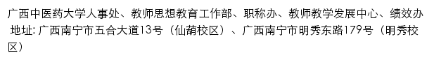 广西中医药大学人事处、教师思想教育工作部、职称办、教师教学发展中心、绩效办网站详情