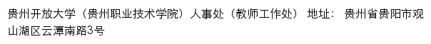 贵州开放大学（贵州职业技术学院）人事处（教师工作处）网站详情