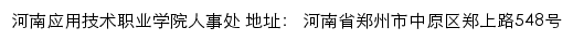 河南应用技术职业学院人事处网站详情