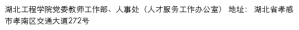 湖北工程学院党委教师工作部、人事处（人才服务工作办公室）网站详情