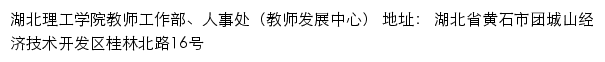 湖北理工学院教师工作部、人事处（教师发展中心）网站详情